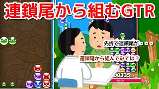 【実況】左折の先折GTRを後折でやってみたら良い練習になった　Puyo Puyo Champions 133