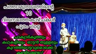 പൂര നഗരിയിലെ നാട്ടിൻ പുറത്തെ പൂര വിശേഷങ്ങൾ|| 10 days pooram vlog @Nandipulam ||Thrissur