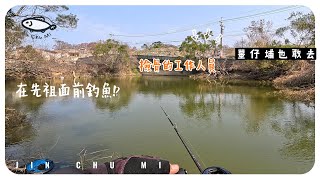 【釣魚津觸咪】為了釣魚，墓仔埔也敢去! #V特 #路亞 #JinChuMi #JCM #Fishing #Lure #清明節