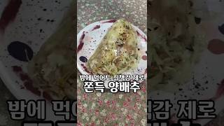 밤에 먹어도 죄책감 제로🫶🏻쫀득 양배추🥬