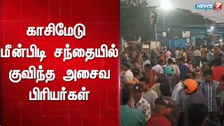 காசிமேடு மீன்பிடி சந்தையில் அதிகாலையில் குவிந்த அசைவ பிரியர்கள்