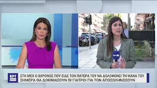 Χαλκιδική: Στη ΜΕΘ ο 8χρονος που είδε τον πατέρα του να πυροβολεί την μάνα του | 25/05/23 | ΕΡΤ