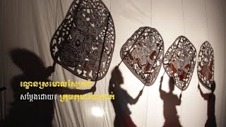 ល្ខោនស្រមោលស្បែកធំ | សម្តែងដោយ៖ ក្រុមកុមារបាសាក់ (Large Shadow Puppet by Children of Bassac Troupe)