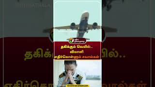 தகிக்கும் வெயில்..விமானி எதிர்கொள்ளும் சவால்கள் | #shorts | #airplane | #heatwave | #pilot