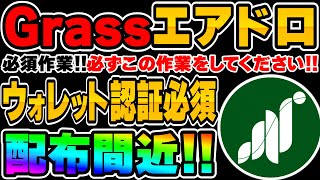 【Grass】エアドロ秒読み…ウォレット認証\u0026メアド認証が必須です！作業解説\u0026更にポイントをブーストして稼ぐ方法！【仮想通貨】【暗号資産】【エアドロップ】【グラス】