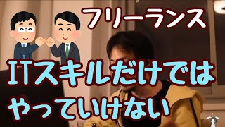 フリーランスになりたい大学生。プログラミングは得意でも社会を経験したほうがいいらしい【ひろゆき、切り抜き】