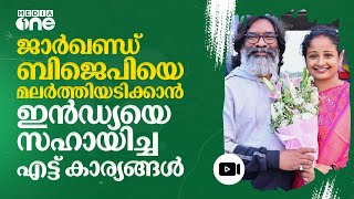 ജാർഖണ്ഡിൽ 81ൽ 56ലും ഇൻഡ്യാ സഖ്യം; ബിജെപിയെ തറപറ്റിച്ച എട്ട് കാര്യങ്ങൾ #nmp | Jharkhand