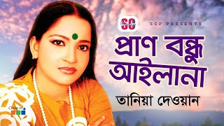 Tania Dewan | তানিয়া দেওয়ান | Pran Bondhu Aylana | প্রাণ বন্ধু আইলানা | Bangla Baul Gaan | SCP