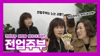 맘톡TV_전업주부_전업주부 워킹맘 뭐가 더 좋아?