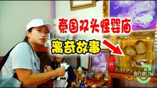 小姐姐探访泰国双头怪婴庙：为何供奉双头婴？它们有何离奇故事？【旅行嘉日记】