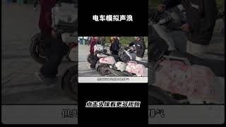 电车模拟声浪，比燃油车还要方便#汽车 #科普 #car