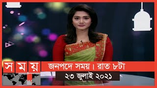 জনপদে সময় | রাত ৮টা | ২৩ জুলাই ২০২১ | Somoy tv bulletin 8pm | Latest Bangladeshi News