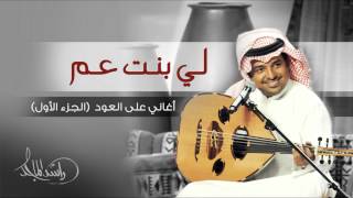 راشد الماجد - لي بنت عم (أغاني على العود - الجزء الأول) حصرياً