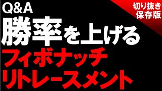 【注意】勝つための正しい使い方【フィボナッチリトレースメント】