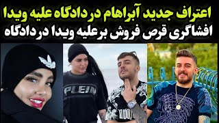 ویدا نمی‌خواست زندگی کنه بدون آبراهام _ جلسه دوم دادگاه آبراهام و ویدا برگزار شد و اعتراف جدید