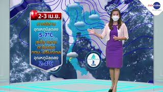 #ลมฟ้าอากาศ : ทั่วไทยอุณหภูมิลด อีสานเย็นลง 5-7 องศาฯ