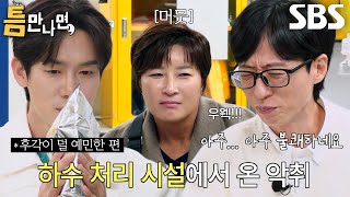 유재석×유연석×박세리, 정체 모를 악취 체험에 짜릿↗