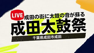 【LIVE】成田太鼓祭 ストリートステージから中継いたします。千葉県成田市成田2023年4月16日