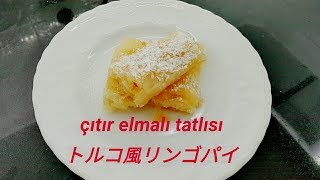 トルコ料理『çıtır elmalı tatlısı』トルコ風リンゴパイ