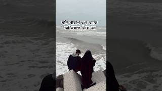 নিজের আচরণ ঠিক করুন #islamicshorts #islamicvideo #islamicstatus