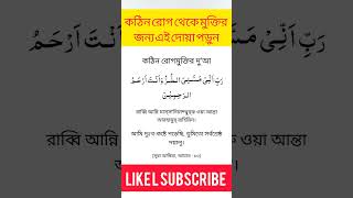 কঠিন রোগ থেকে মুক্তি পাওয়ার দোয়া। #shorts #youtubeshorts #islamic #viral #shortsfeed