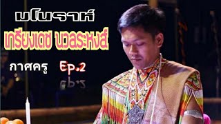 มโนราห์เกรียงเดช นวลระหงส์กาศครู Ep2