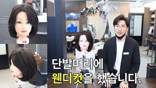 단발웬디컷 이렇게 커트해도 이쁘네요!/보브단발 과는 또다른 느낌!/woman bobstyle cut