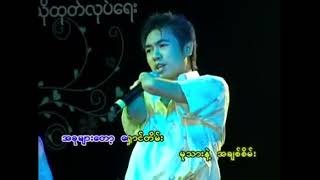 #ဝေသောရွက်တို့ကြွေသောနွေ #ပိုင်သက်ကျော်karaoke