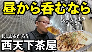 コスパ最高の西成居酒屋で1人飲み【ししまるたろう】