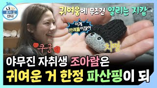 나혼자산다, 야무진 자취생 조아람은 귀여운 거 한정 파산핑이 되, MBC 250110 방송