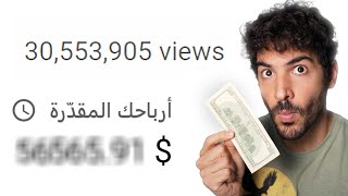 كم دفعتلي يوتيوب على 30 مليون مشاهدة على الشورتس