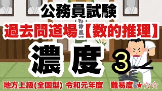 【数的推理】濃度 #3　これで天秤はマスター！【公務員試験過去問】