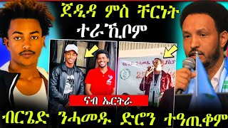 🛑ብርጌድ ንሓመዱ ድሮንን ቦምብን ተዓጢቆም || ጀዲዳ ምስ ቸርነት ተራኺቦም? (ሓድሽ ሓበሬታ)