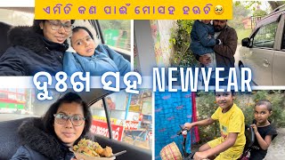 ଦୁଃଖ ସହ ଜିବନ🥹#ମୋ ସହ କଣ ପାଈଂ ଏମିତି ହଊଚି🥲🥲#Dailyvlogg#family#happy#plz subscribe 😝😜🤪😙😚😋🥰