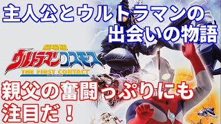 [ゆっくり解説]INABAの作品紹介：劇場版 ウルトラマンコスモス THE FIRST CONTACT[ウルトラマン解説]