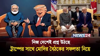 ভারতের কূটনীতি নিয়ে বিরোধিদের ক্ষোভ | India | Trump | Modi | News24