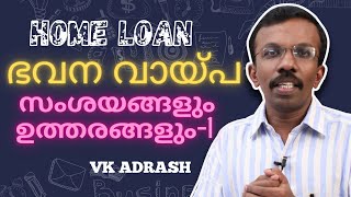 ഭവന വായ്പ : സംശയങ്ങളും ഉത്തരങ്ങളും Home Loan Q and A #HomeLoan #ഭവനവായ്പ