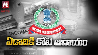 భారత దేశంలో ఏటా కోటి రూపాయలకు పైగా ఆదాయం..! | Income Tax Return@HittvNewstelugu