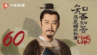 知否知否应是绿肥红瘦 60 |  MingLan 60（赵丽颖、冯绍峰、朱一龙 领衔主演）