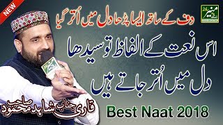 Qari Shahid Mahmood New Naats (2017/2018) - Best Urdu/Punjabi Naat Sharif 2018 - Beautiful Naat 2018