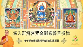 持守誓言律儀對學修密法的重要性【TDP課程精彩花絮】14/04/2023｜獲得灌頂後最初應該如何作？｜學修密法的條件中，僅獲得灌頂是不足夠的，還需要縱捨生命也要守護於灌頂時所承諾的誓言律儀的決心。