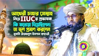 আখেরী চাহার সোম্বা নিয়ে IIUC’র প্রভাষক কি ফতোয়া দিয়েছিলেন! তা ভূল প্রমাণ করলেন রায়হানুল ইসলাম কাদেরী