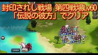 【ランモバ】封印されし戦場 第四戦場Lv60 「伝説の彼方」でクリア 【無課金奮闘記】 【無課金奮闘記】