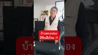 บ้านทรงกล่องมีข้อเสียไหม | คุยกับลุงช่าง