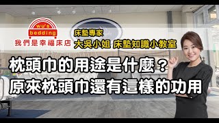 枕頭巾的用途是什麼？原來枕頭巾還有這樣的功用【我們是幸福床店】