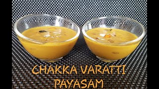 ചക്ക വരട്ടി കൊണ്ടൊരു ഉഗ്രൻ പായസം/Chakka Varatti Payasam/Jackfruit Payasam/ചക്ക പ്രഥമൻ