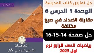 حل كتاب المدرسة مقارنة الاعداد في صيغ مختلفة صفحة 14-15-16 رياضيات سنة رابعة ترم اول 2025