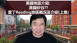 16/11/2020 BNO移居英國手冊之地區介紹: 英國矽谷??雷丁Reading地區概況及介紹(上集)