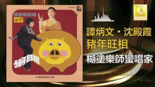 谭炳文 沈殿霞 Tam Bing Wen Lydia Shum - 糊塗樂師蠻唱家 Hu Tu Yue Shi Man Chang Jia (Original Music Audio)