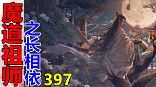 《魔道祖师》之长相依   第397集  魏婴坐在蓝湛腿上，一根纤细修长的手指，轻轻勾起蓝湛的下巴，嘴角抿着一抹暧昧的笑容，眼神斜幽幽地看着他 ……